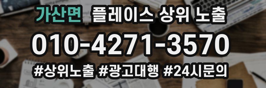 가산면 플레이스 상위 노출