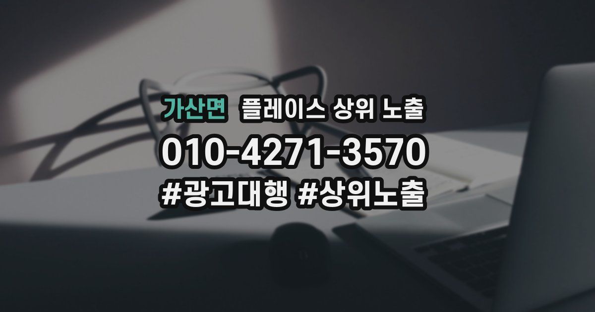 가산면 플레이스 상위 노출