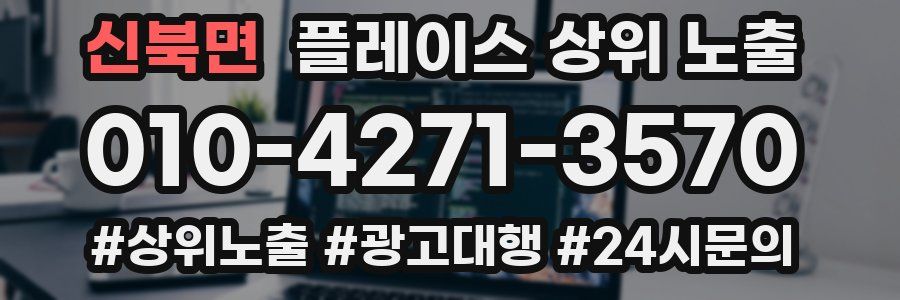 신북면 플레이스 상위 노출