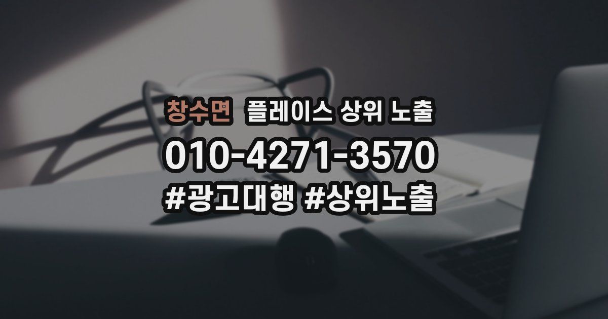 창수면 플레이스 상위 노출
