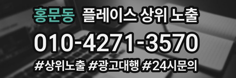 홍문동 플레이스 상위 노출