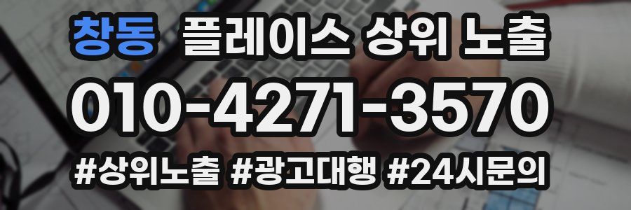 창동 플레이스 상위 노출