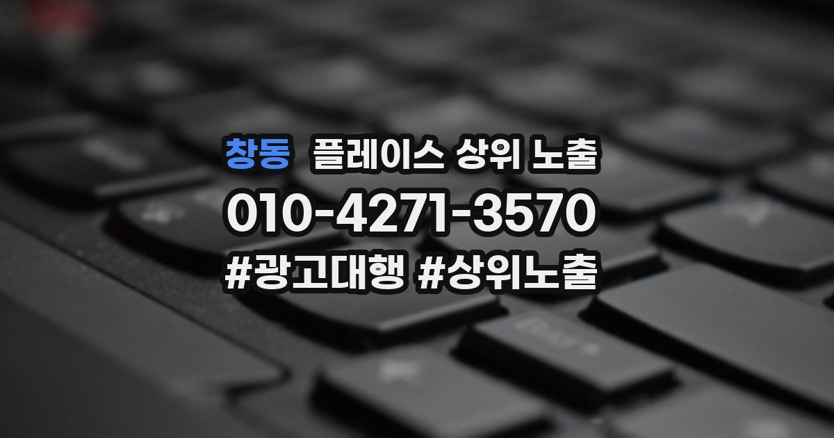 창동 플레이스 상위 노출