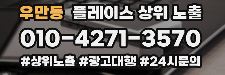 우만동 플레이스 상위 노출