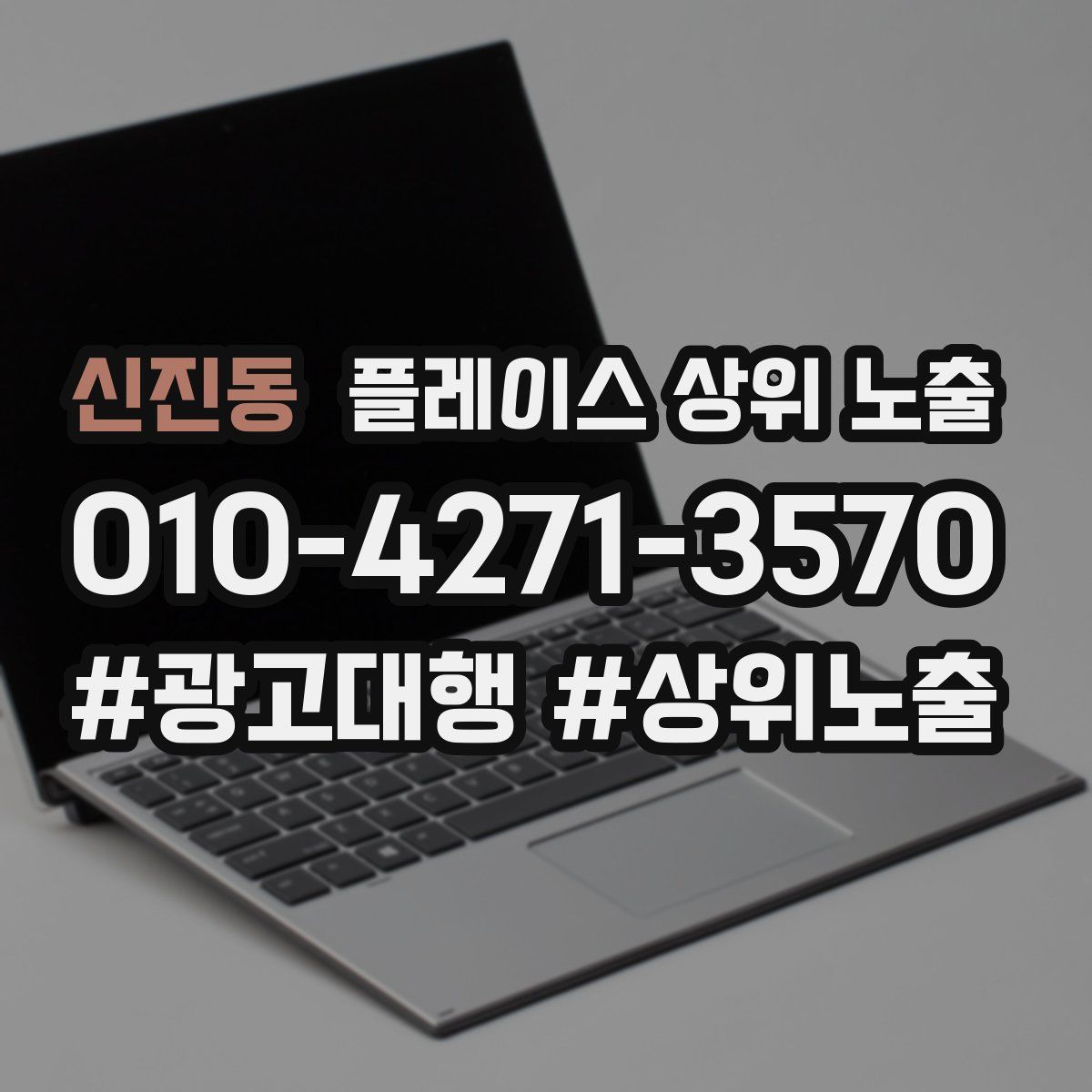 신진동 플레이스 상위 노출