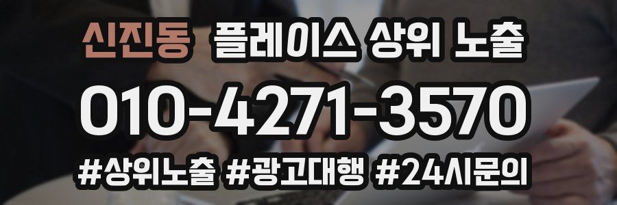 신진동 플레이스 상위 노출
