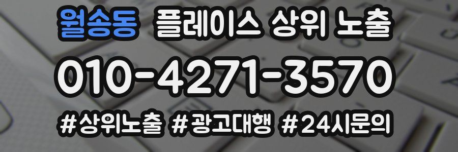 월송동 플레이스 상위 노출