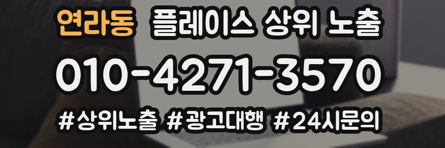 연라동 플레이스 상위 노출