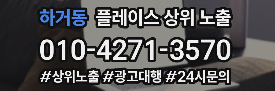 하거동 플레이스 상위 노출