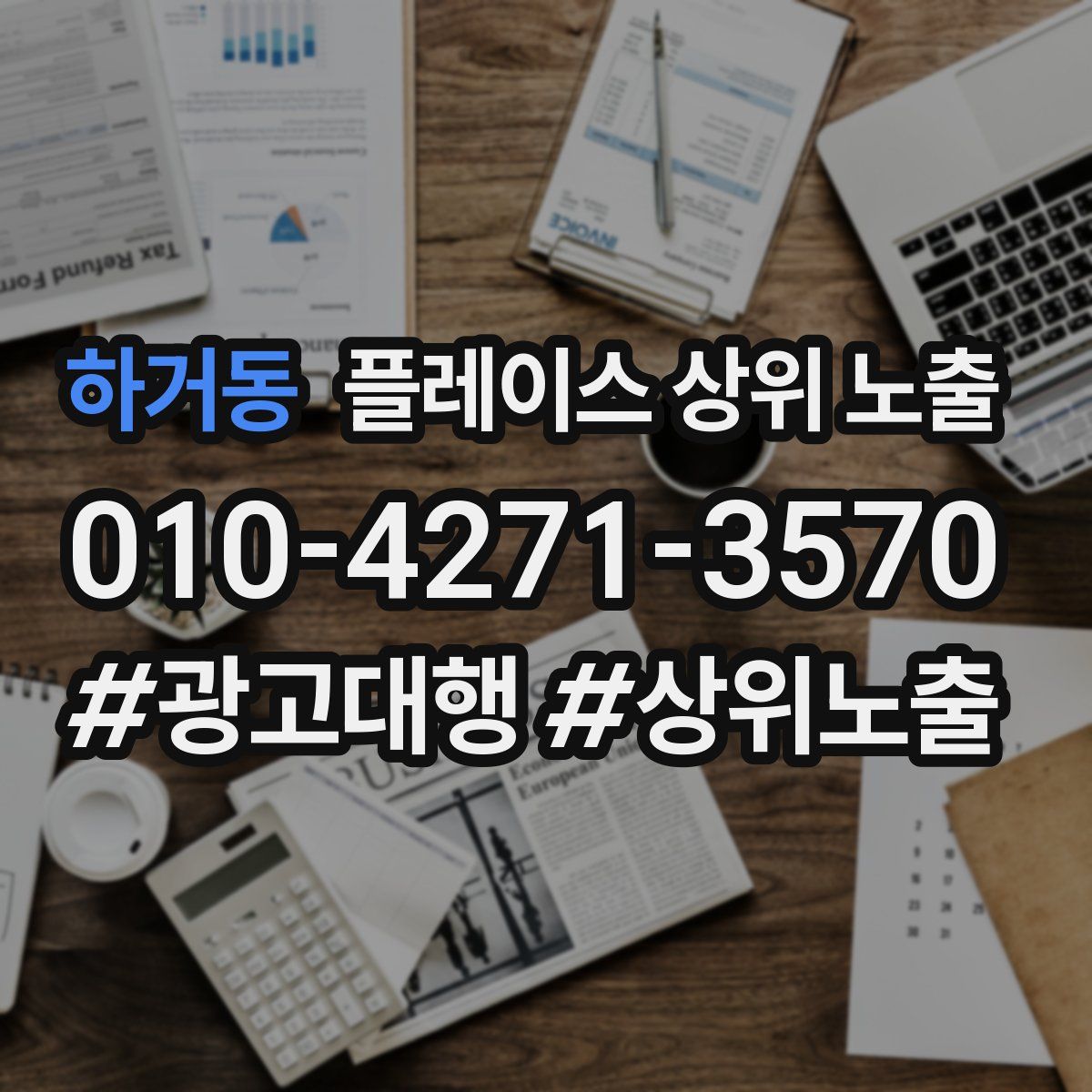 하거동 플레이스 상위 노출