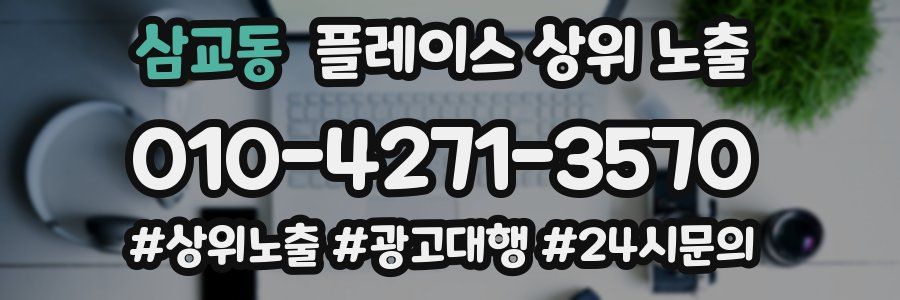 삼교동 플레이스 상위 노출