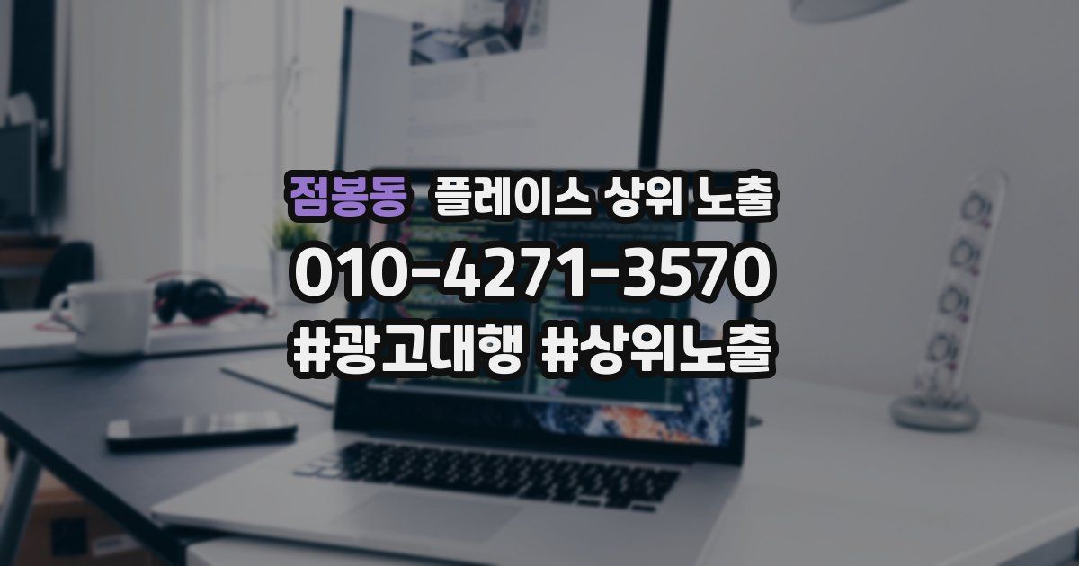 점봉동 플레이스 상위 노출