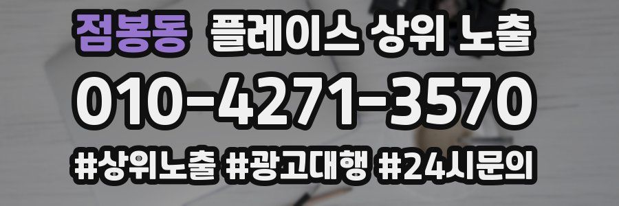 점봉동 플레이스 상위 노출