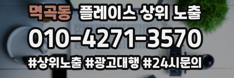 멱곡동 플레이스 상위 노출