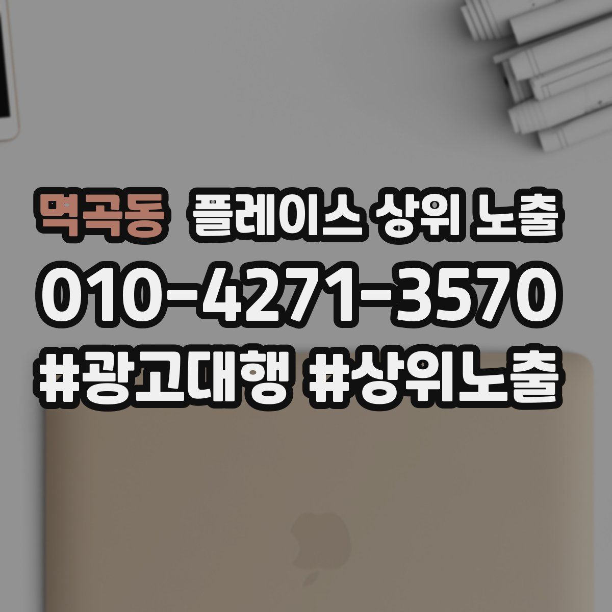 멱곡동 플레이스 상위 노출