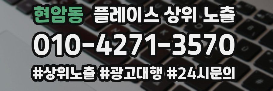현암동 플레이스 상위 노출