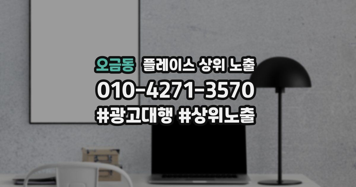 오금동 플레이스 상위 노출