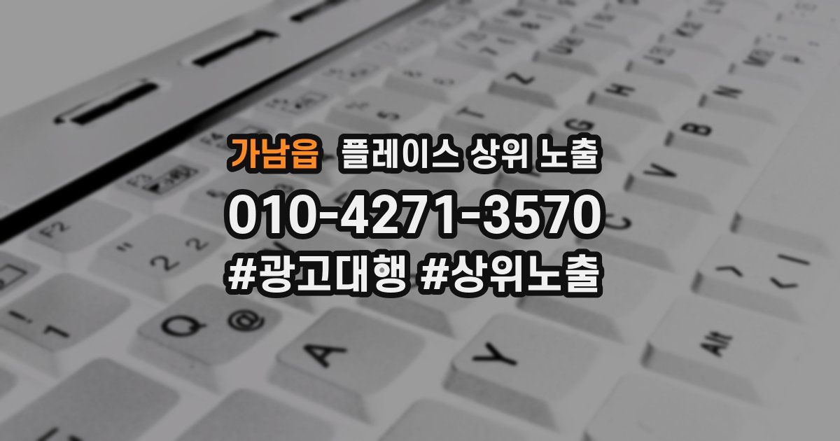 가남읍 플레이스 상위 노출