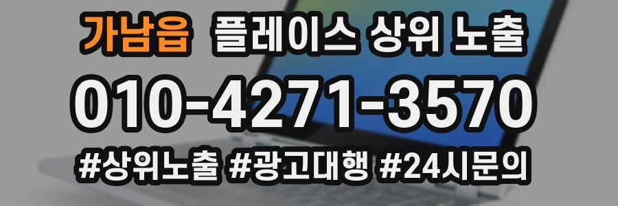가남읍 플레이스 상위 노출