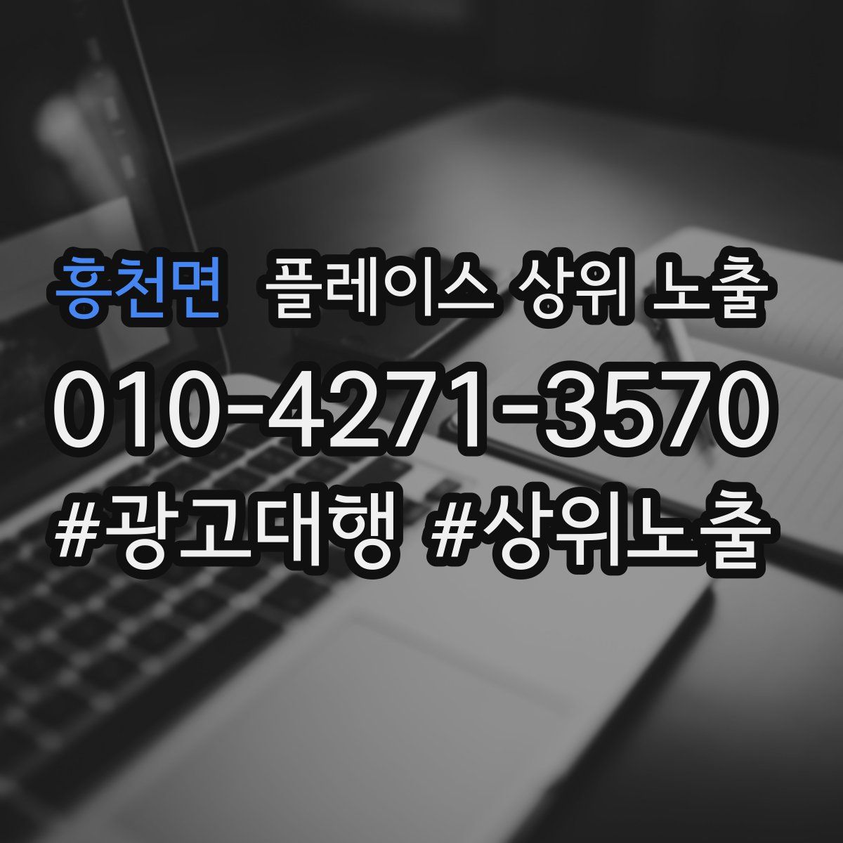 흥천면 플레이스 상위 노출