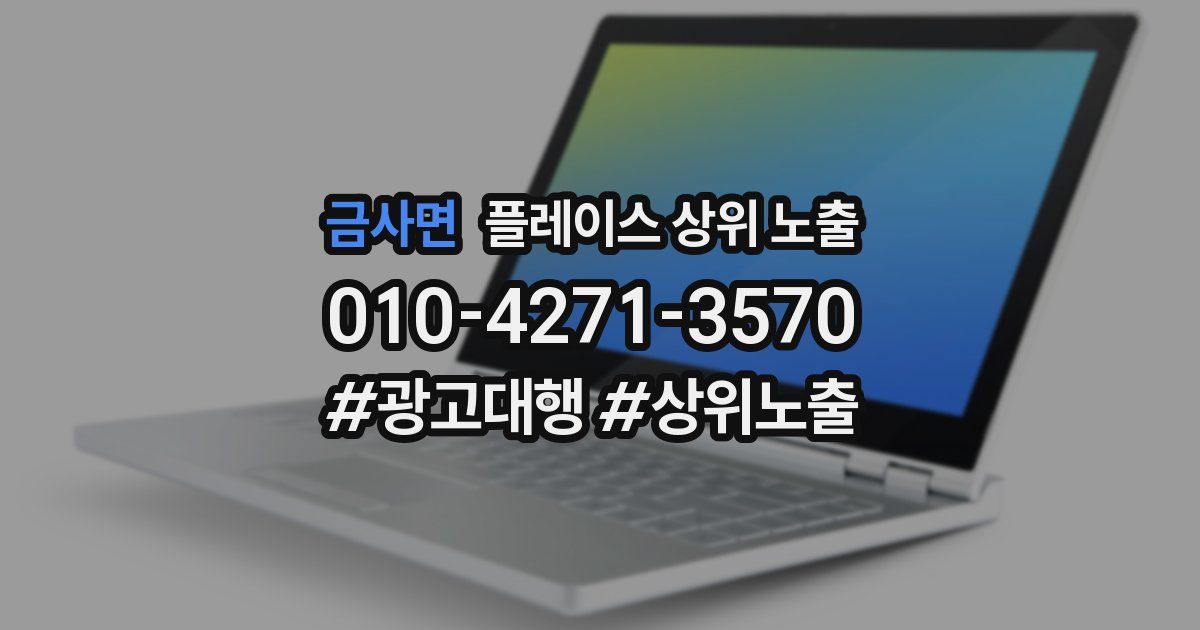 금사면 플레이스 상위 노출
