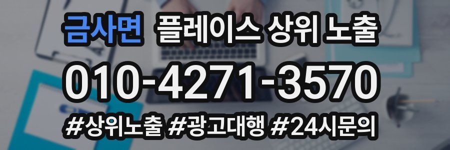 금사면 플레이스 상위 노출