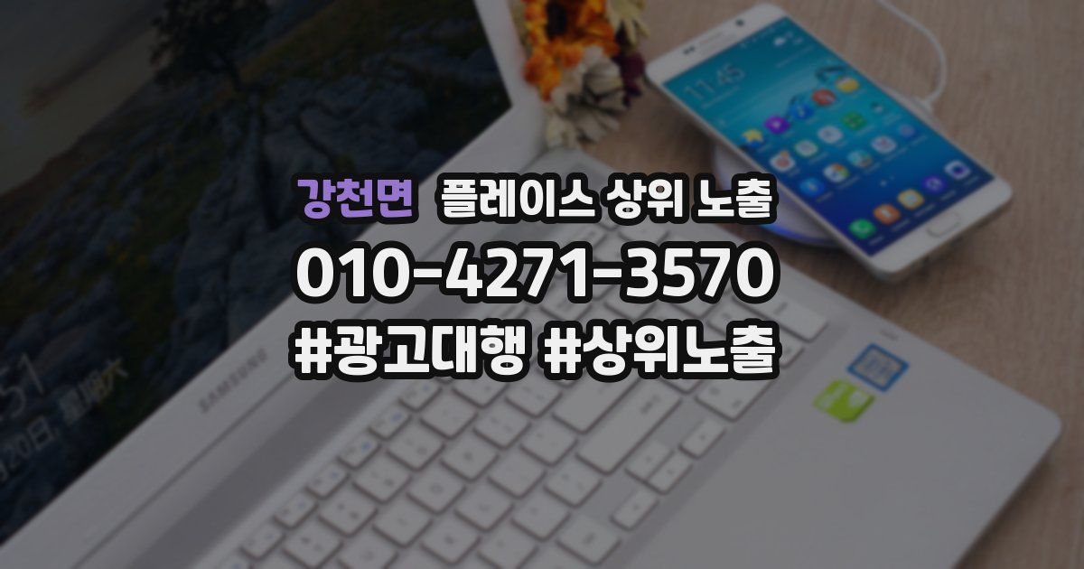 강천면 플레이스 상위 노출