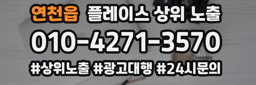 연천읍 플레이스 상위 노출