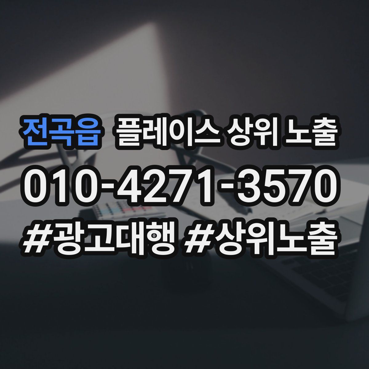 전곡읍 플레이스 상위 노출