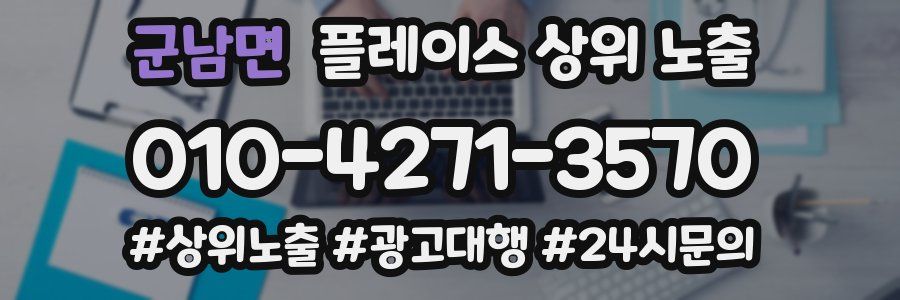 군남면 플레이스 상위 노출