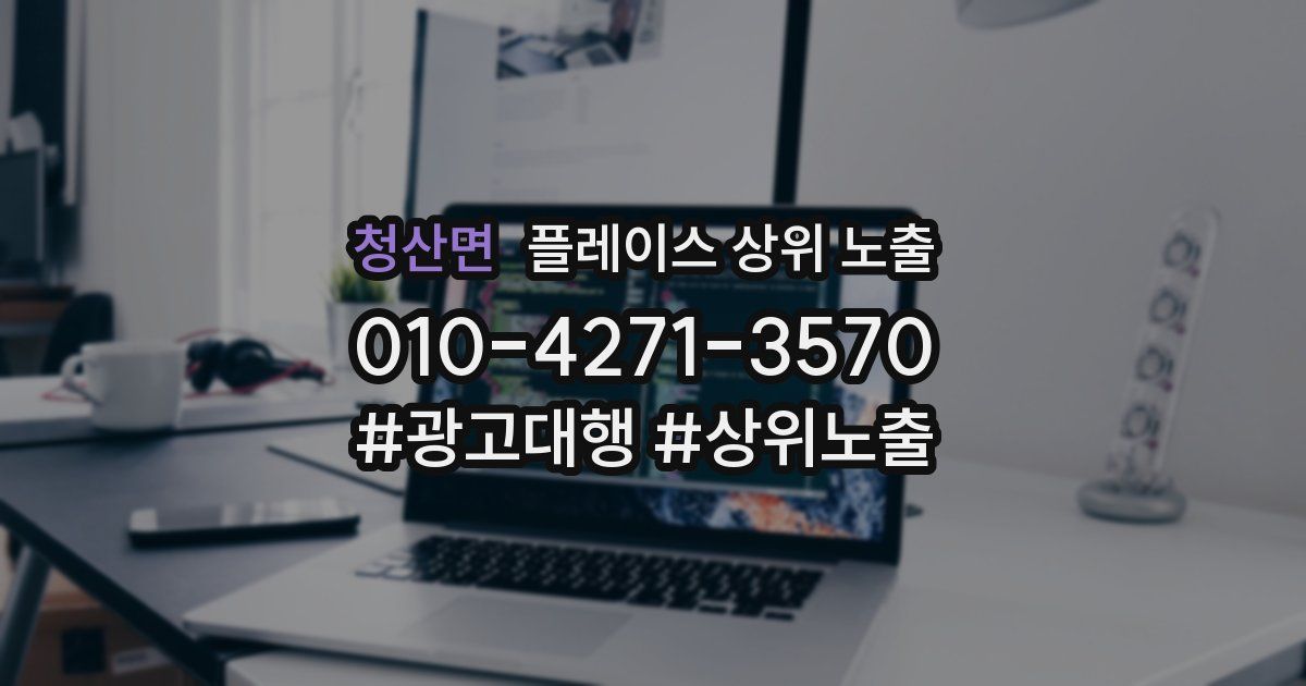청산면 플레이스 상위 노출