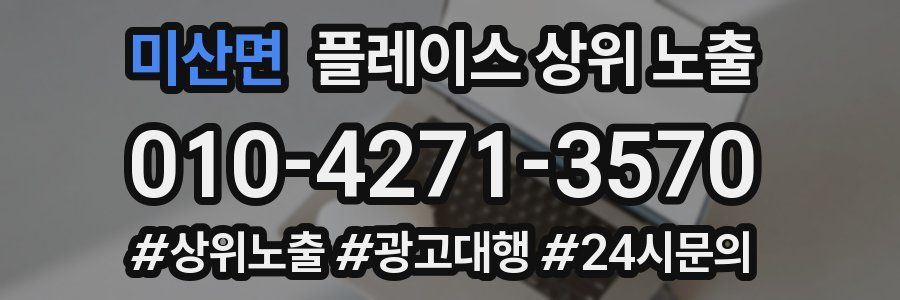 미산면 플레이스 상위 노출