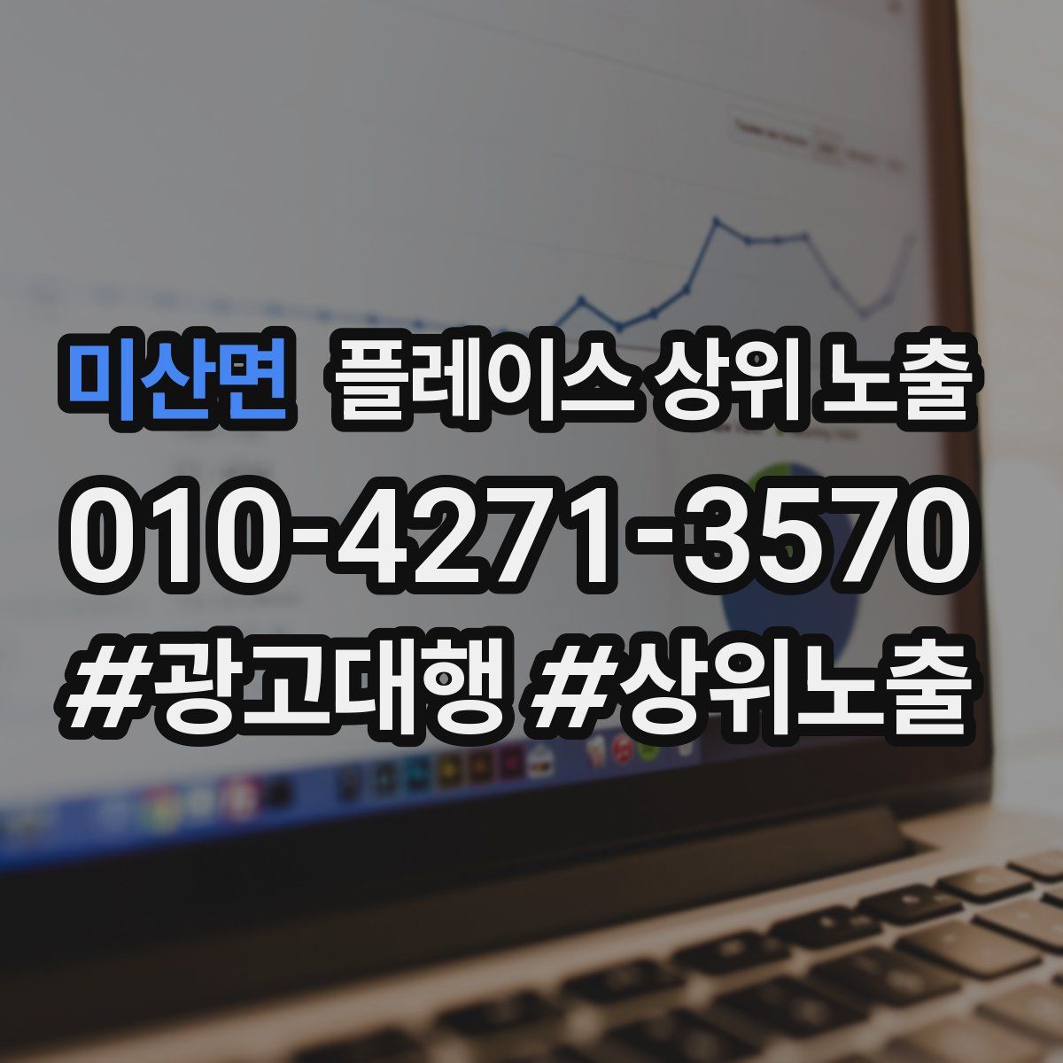 미산면 플레이스 상위 노출