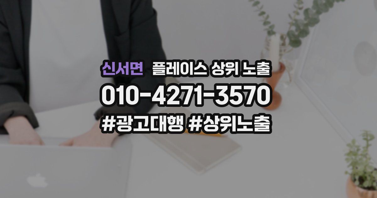 신서면 플레이스 상위 노출