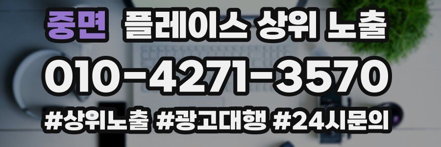 중면 플레이스 상위 노출