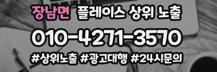 장남면 플레이스 상위 노출