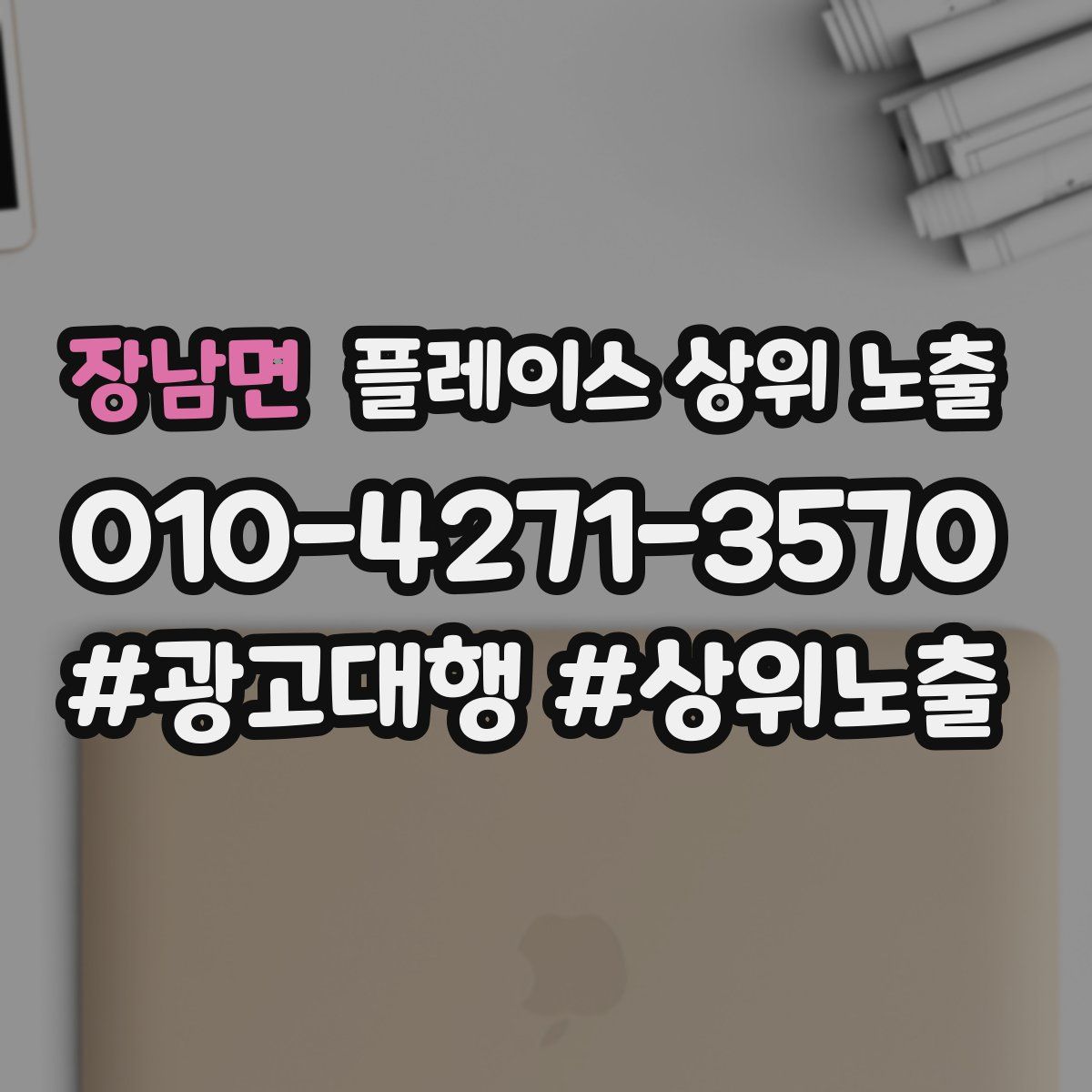장남면 플레이스 상위 노출
