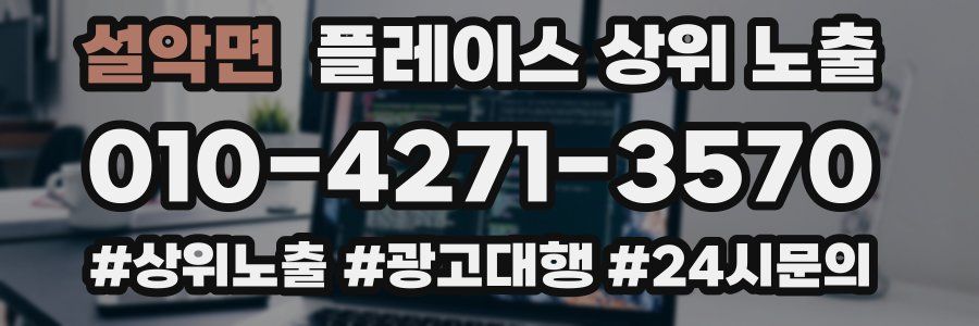 설악면 플레이스 상위 노출