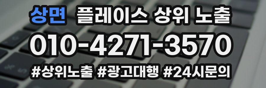 상면 플레이스 상위 노출