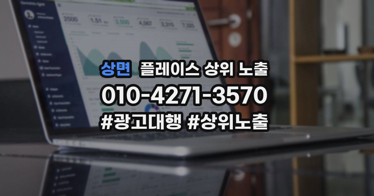 상면 플레이스 상위 노출