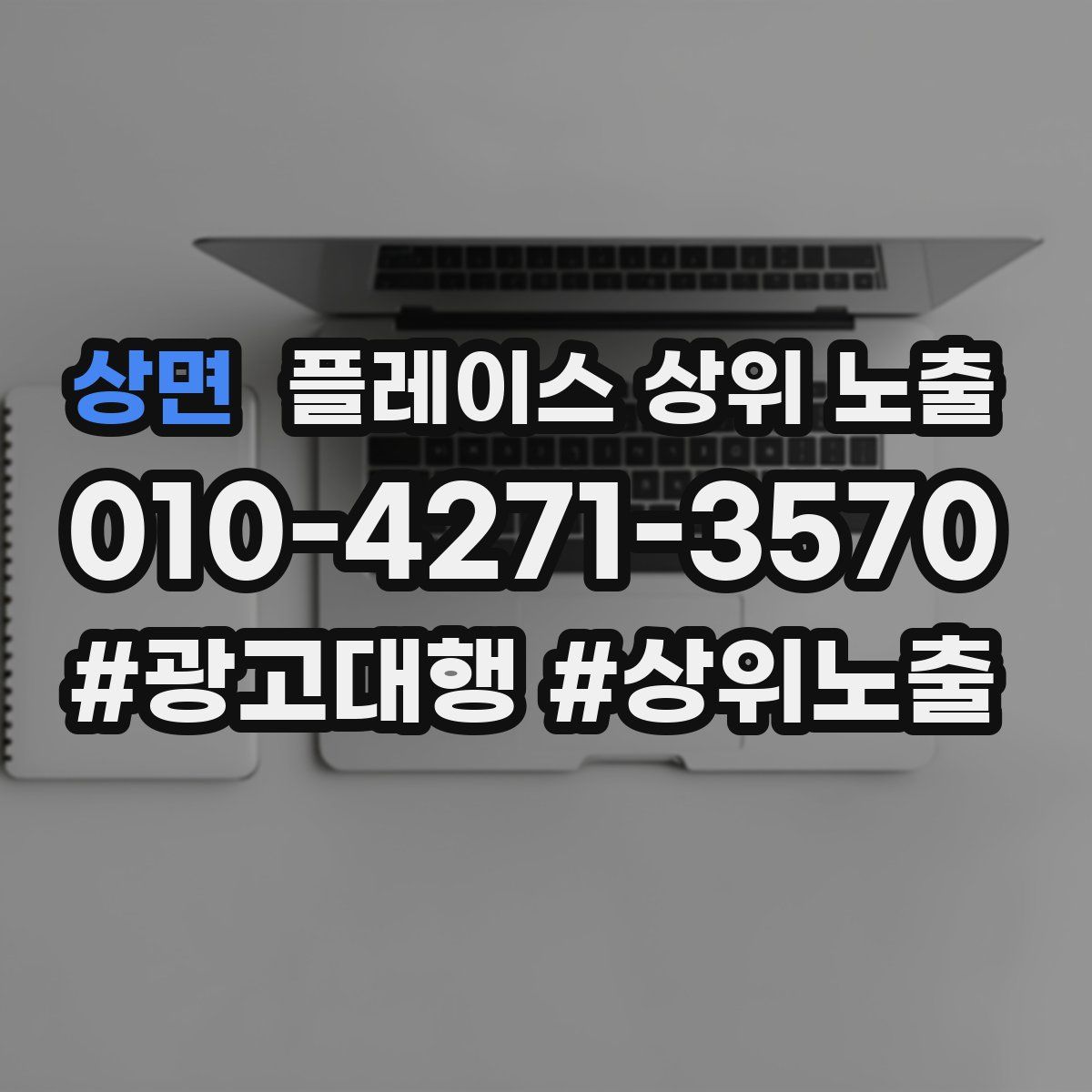 상면 플레이스 상위 노출