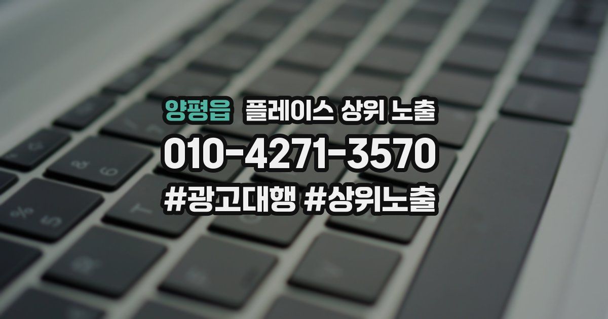 양평읍 플레이스 상위 노출
