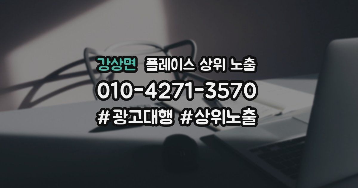강상면 플레이스 상위 노출