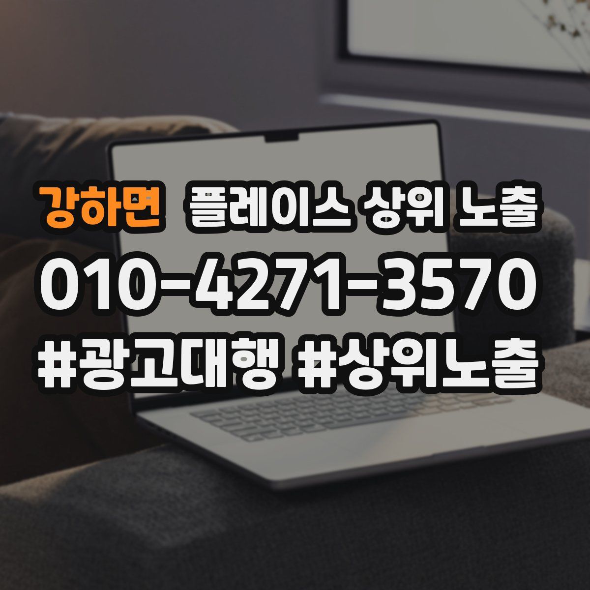 강하면 플레이스 상위 노출
