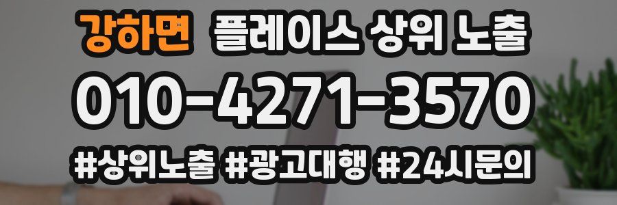 강하면 플레이스 상위 노출