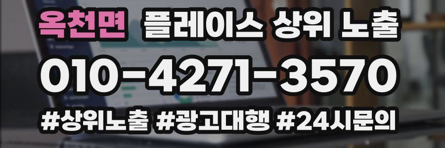 옥천면 플레이스 상위 노출
