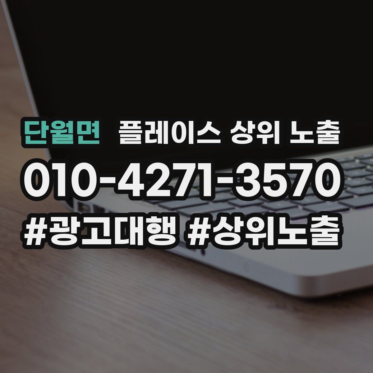 단월면 플레이스 상위 노출