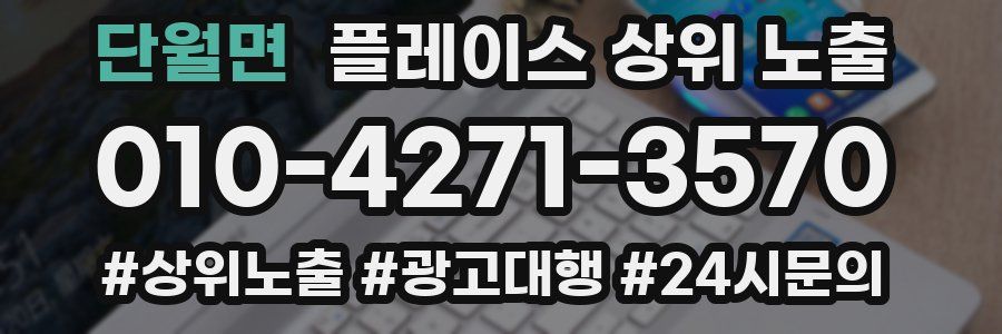 단월면 플레이스 상위 노출