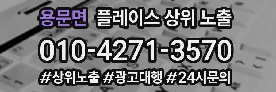 용문면 플레이스 상위 노출