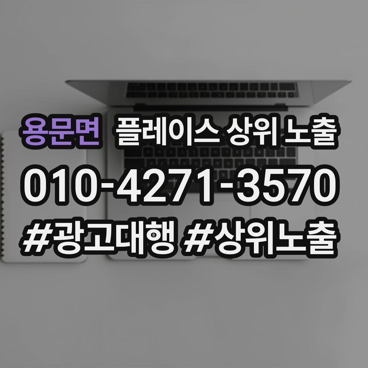 용문면 플레이스 상위 노출
